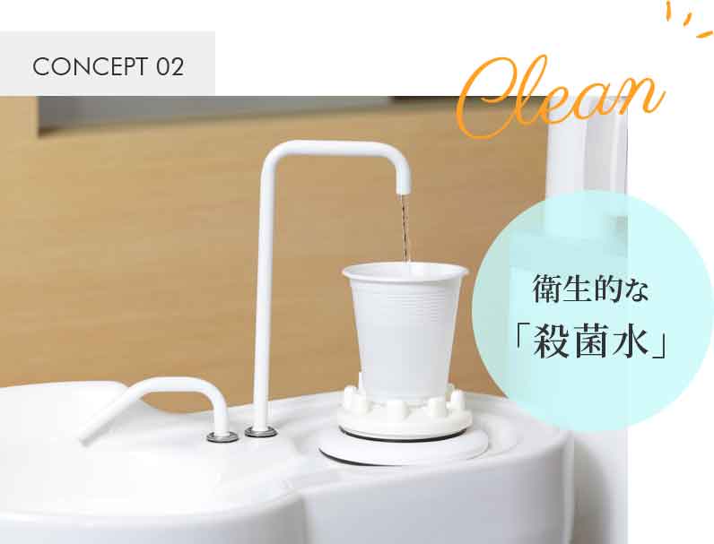 衛生的な「殺菌水」
