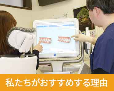 私たちがおすすめする理由