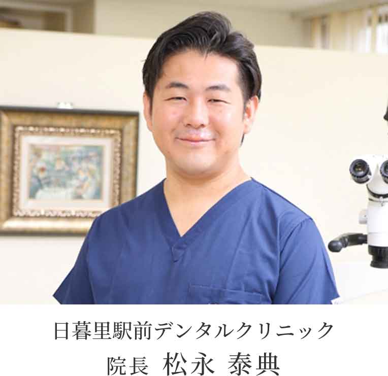 日暮里駅前デンタルクリニック 院長 松永 泰典